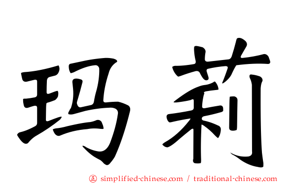 玛莉
