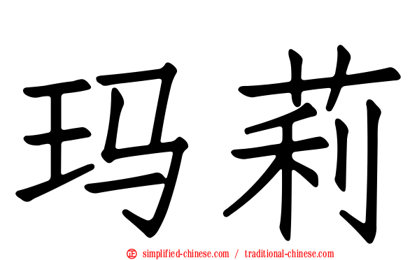 玛莉
