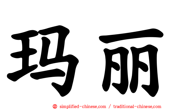 玛丽