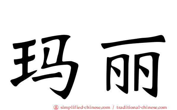 玛丽