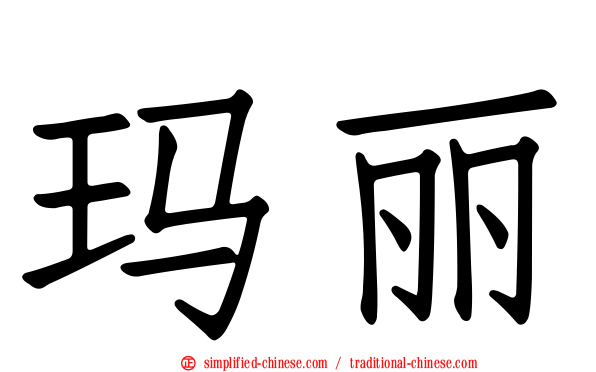 玛丽