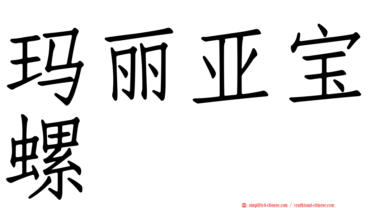 玛丽亚宝螺