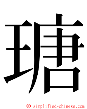 瑭 ming font