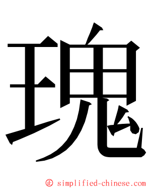 瑰 ming font