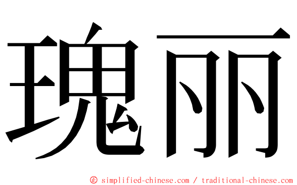 瑰丽 ming font