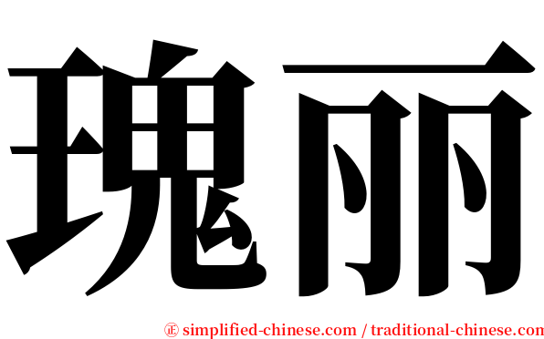 瑰丽 serif font