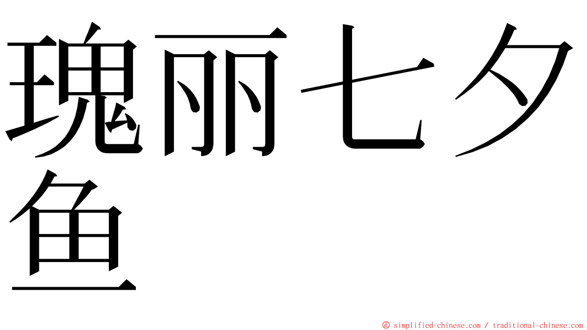 瑰丽七夕鱼 ming font