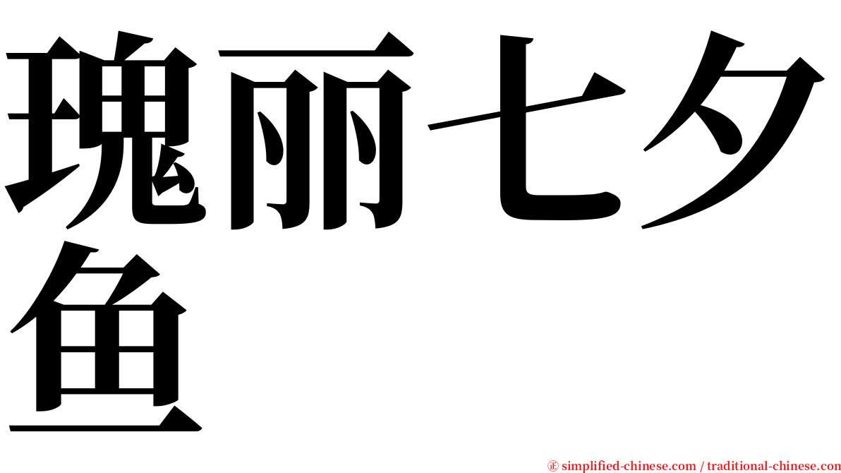 瑰丽七夕鱼 serif font