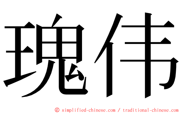 瑰伟 ming font