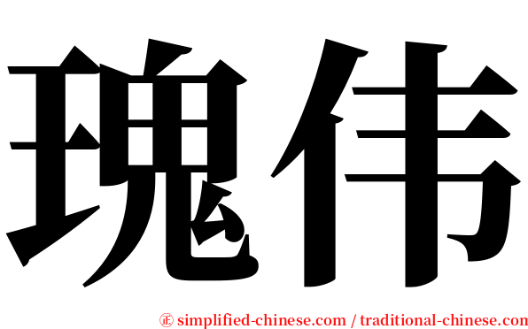 瑰伟 serif font