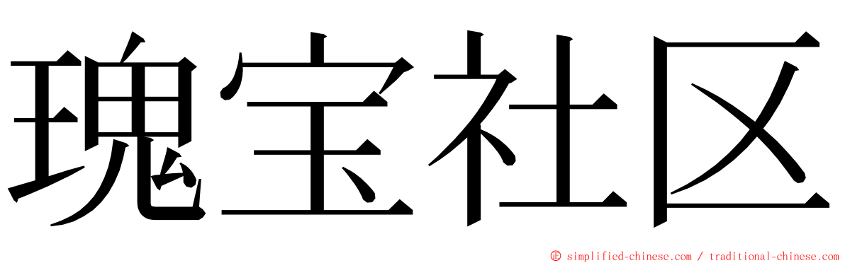 瑰宝社区 ming font