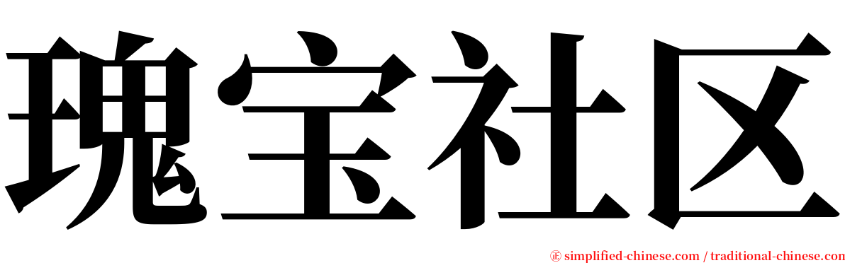 瑰宝社区 serif font