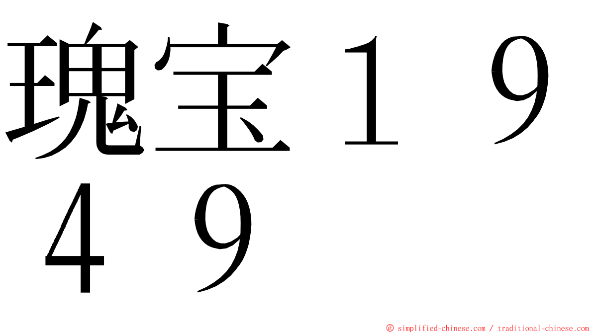 瑰宝１９４９ ming font