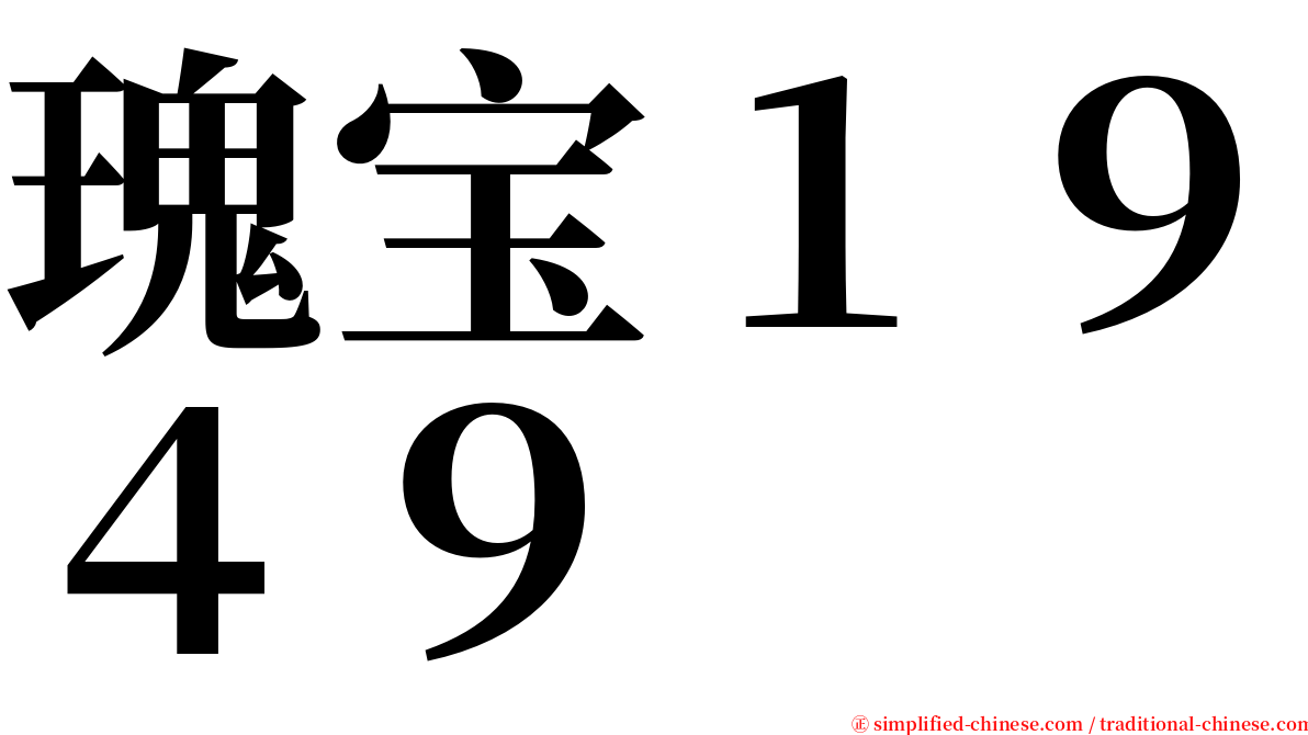 瑰宝１９４９ serif font