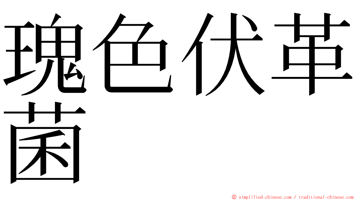 瑰色伏革菌 ming font