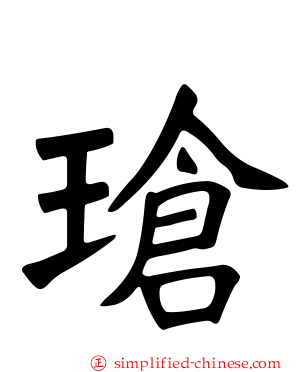 玱