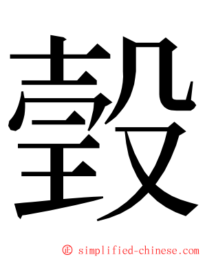 瑴 ming font