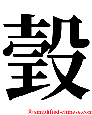 瑴 serif font