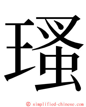瑵 ming font