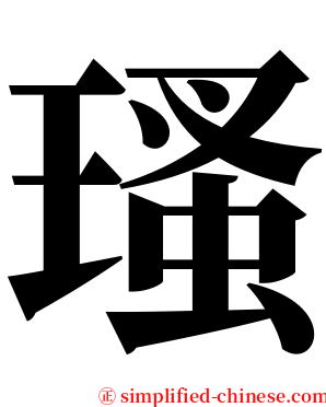 瑵 serif font
