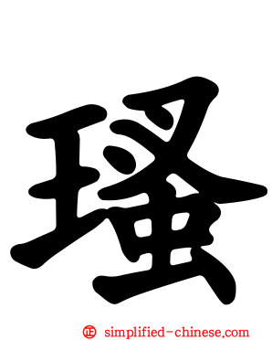 瑵