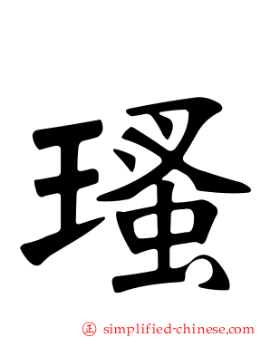 瑵