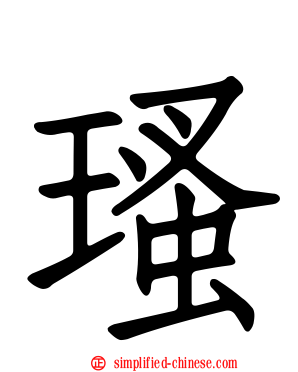 瑵