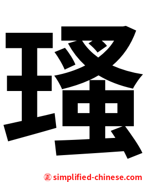 瑵