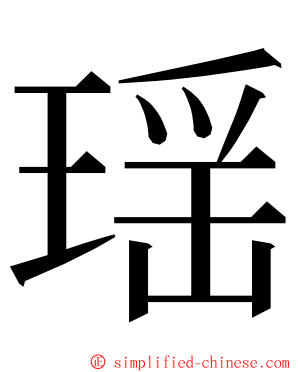 瑶 ming font