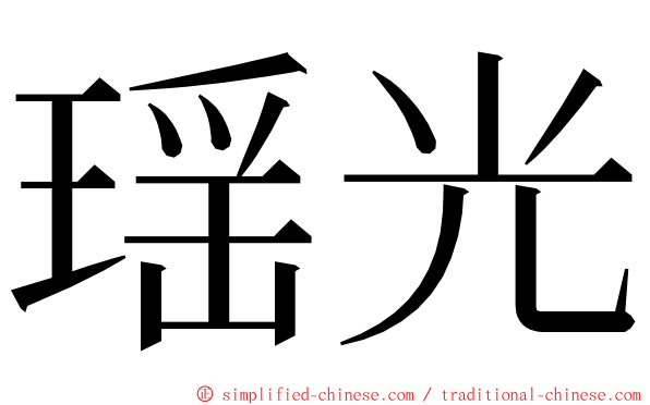 瑶光 ming font