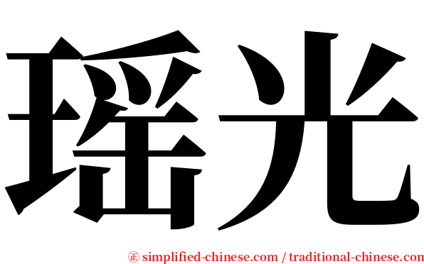 瑶光 serif font