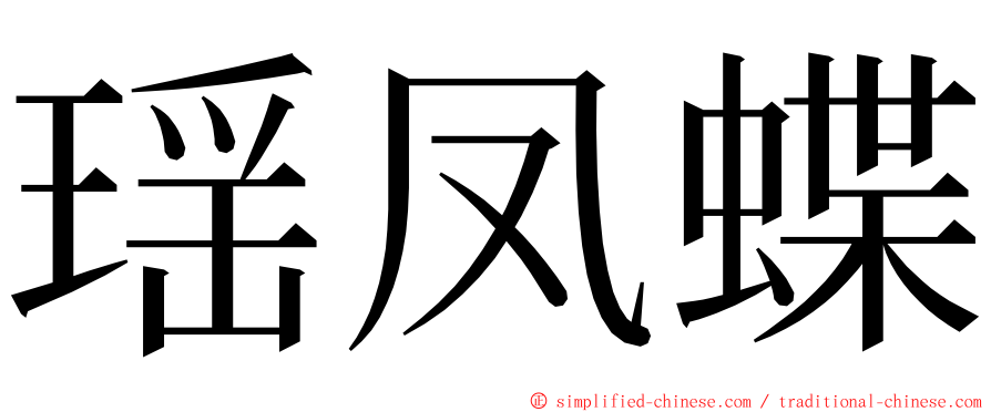 瑶凤蝶 ming font