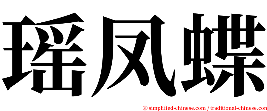 瑶凤蝶 serif font