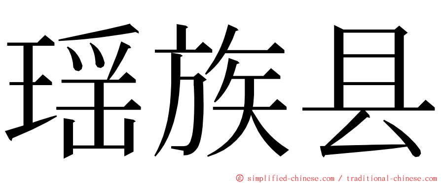 瑶族县 ming font