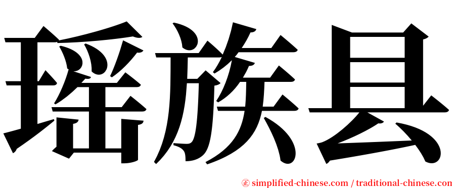 瑶族县 serif font
