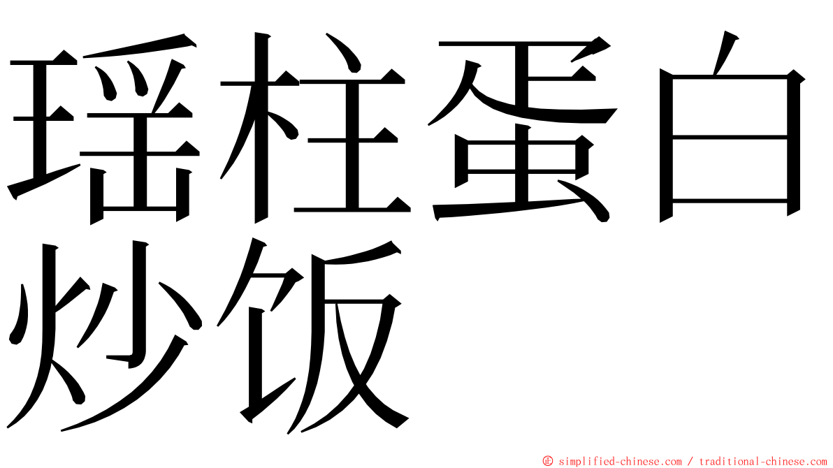 瑶柱蛋白炒饭 ming font