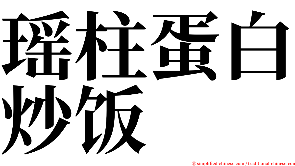 瑶柱蛋白炒饭 serif font