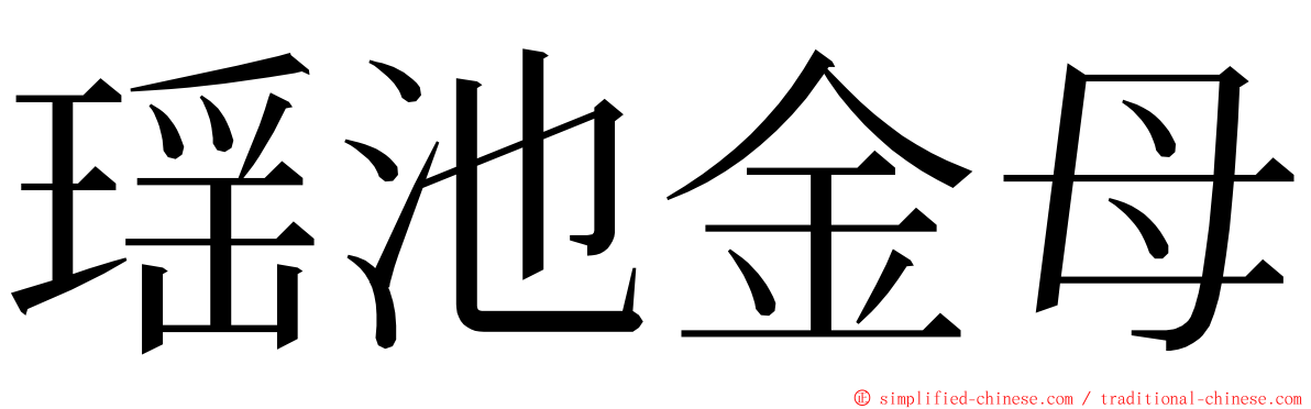 瑶池金母 ming font