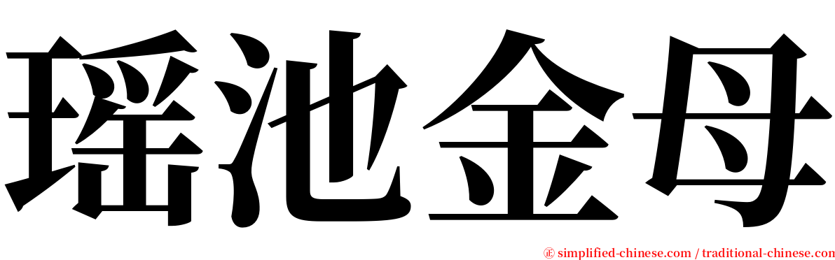 瑶池金母 serif font