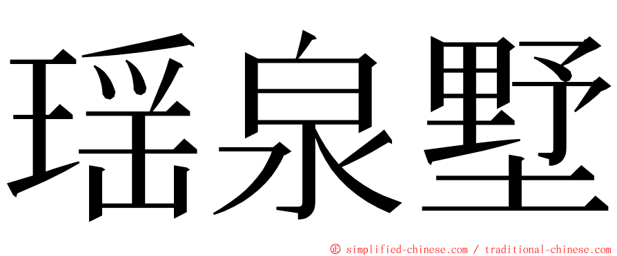 瑶泉墅 ming font