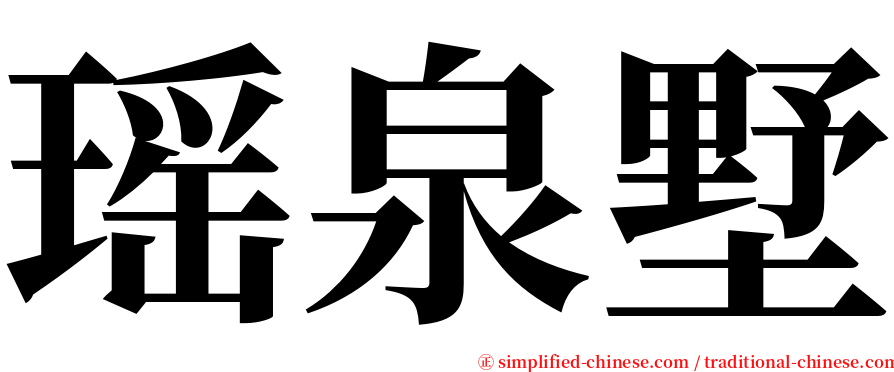 瑶泉墅 serif font