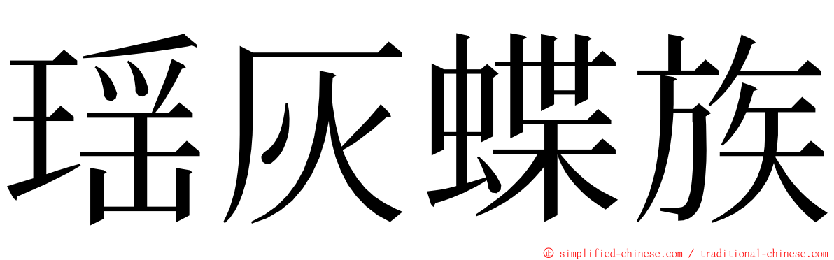 瑶灰蝶族 ming font