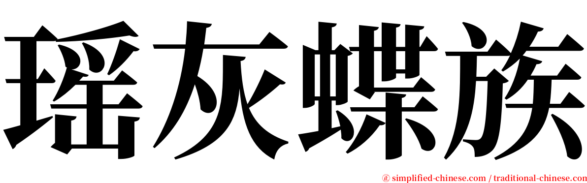 瑶灰蝶族 serif font