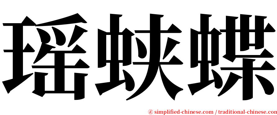 瑶蛱蝶 serif font