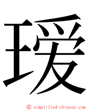 瑷 ming font