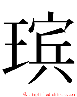 瑸 ming font