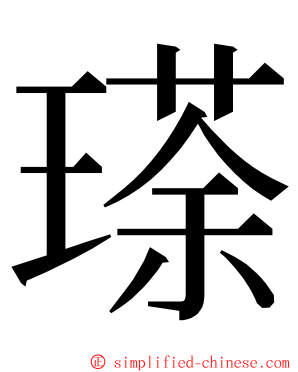 瑹 ming font