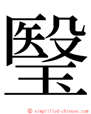 瑿 ming font