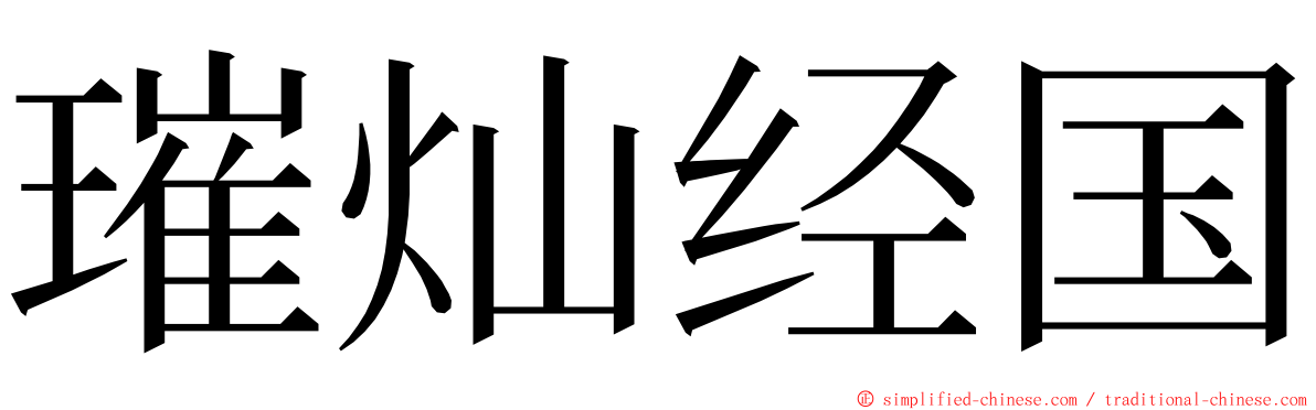 璀灿经国 ming font