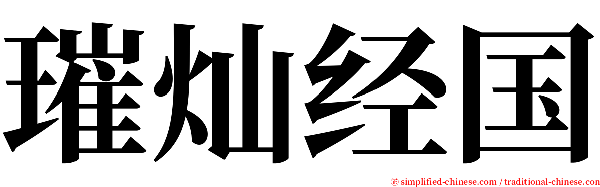 璀灿经国 serif font